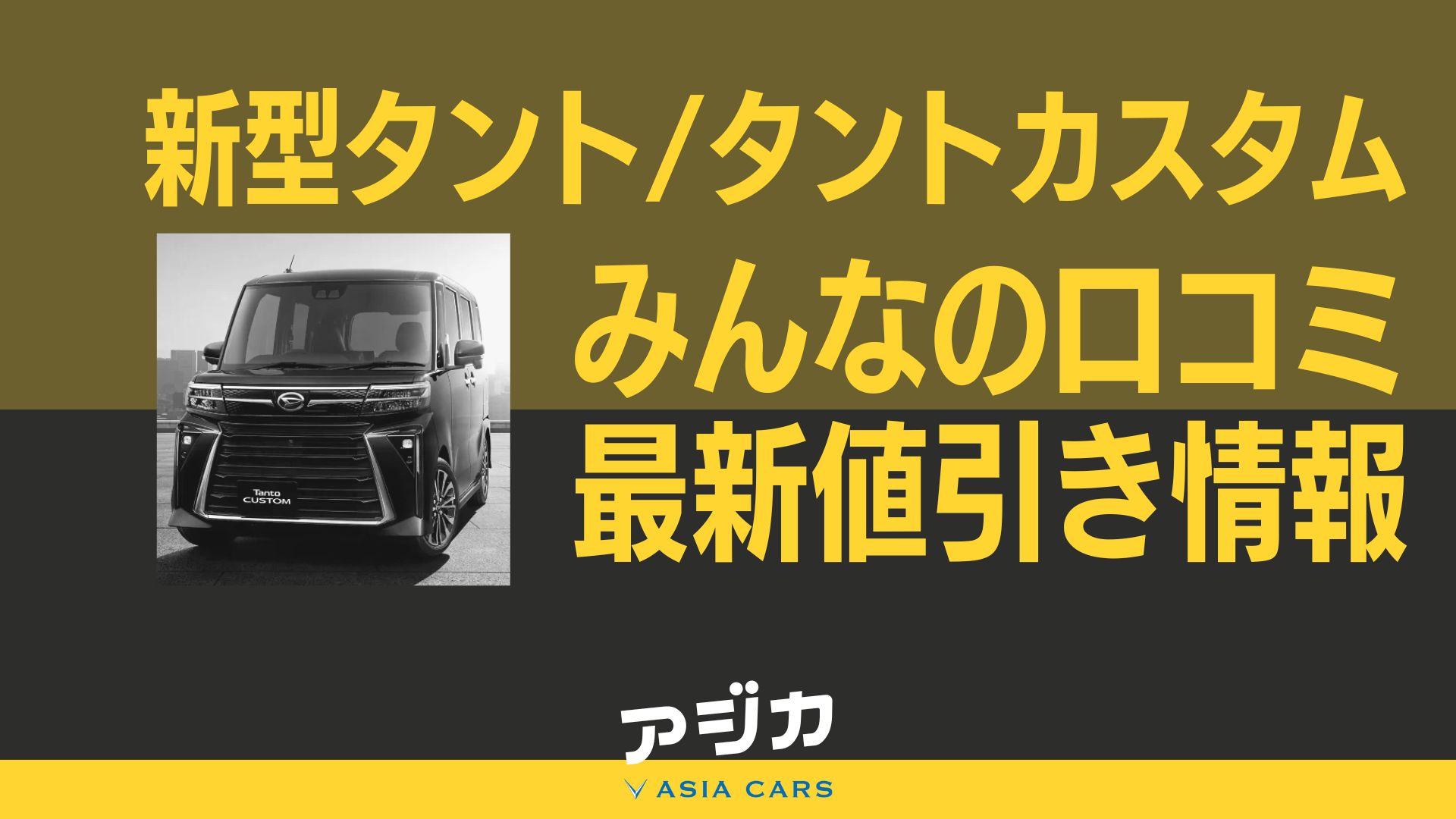 新型タント／タントカスタム【限界値引き相場の口コミ】安く買う方法と 