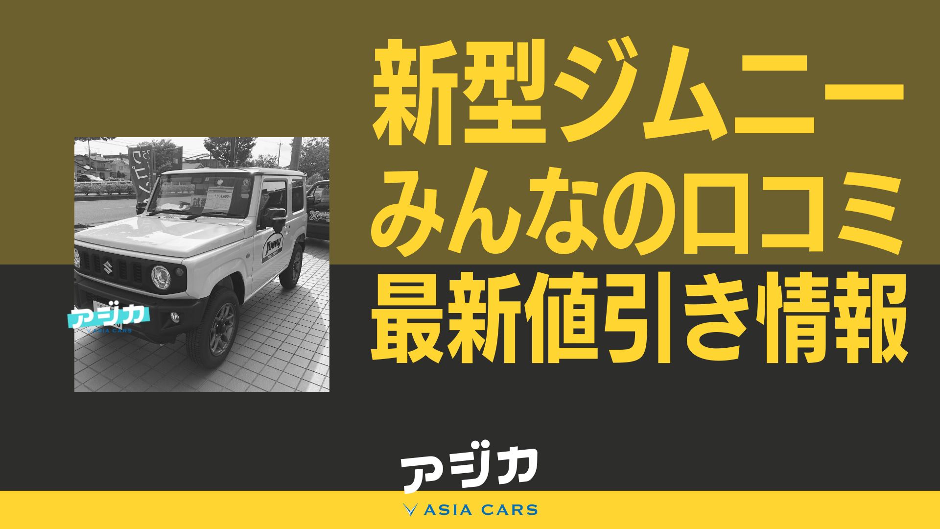 新型ジムニー【限界値引き相場の口コミ】安く買う方法と新古車・中古車 