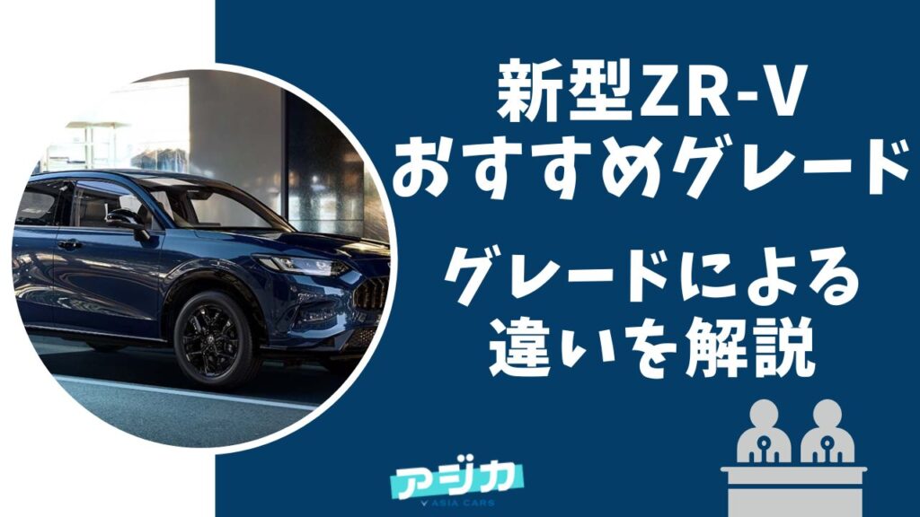 新型ZR-Vおすすめグレード