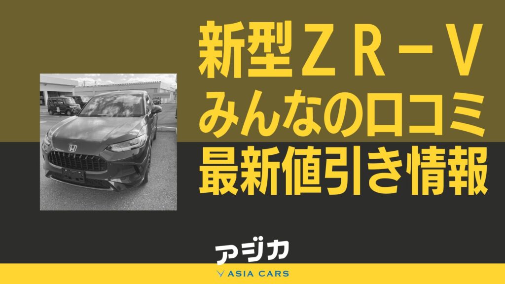 新型ZR-V値引き最新情報