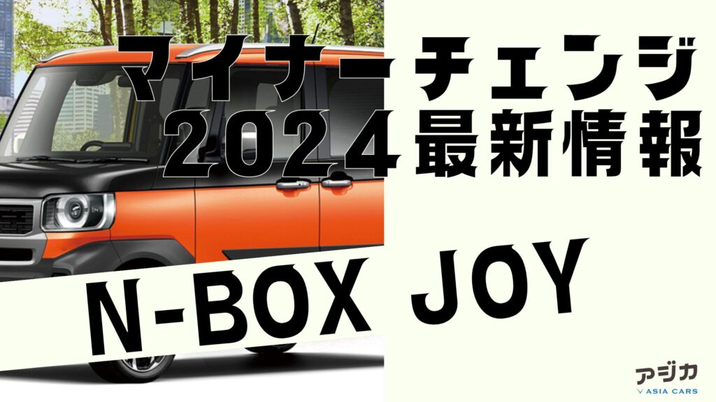 新型N-BOXJOY価格発売日