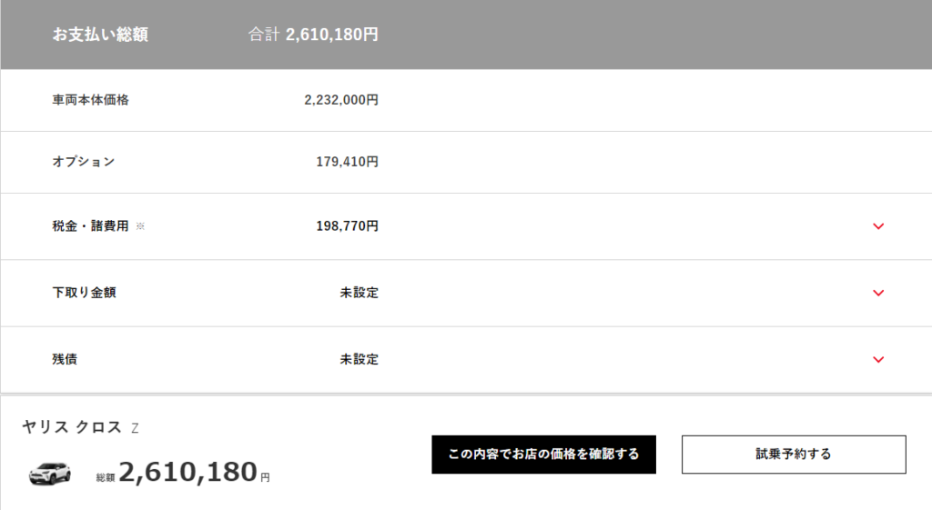 新型ヤリスクロス見積もり公開乗り出し価格