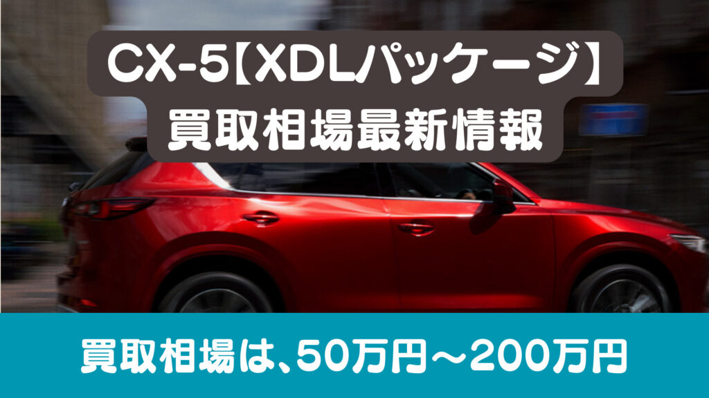 CX-5【XDLパッケージ】買取相場最新情報