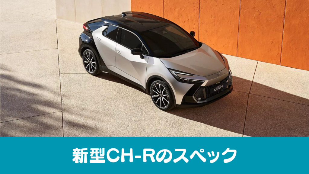 新型CH-Rスペックフルモデルチェンジ
