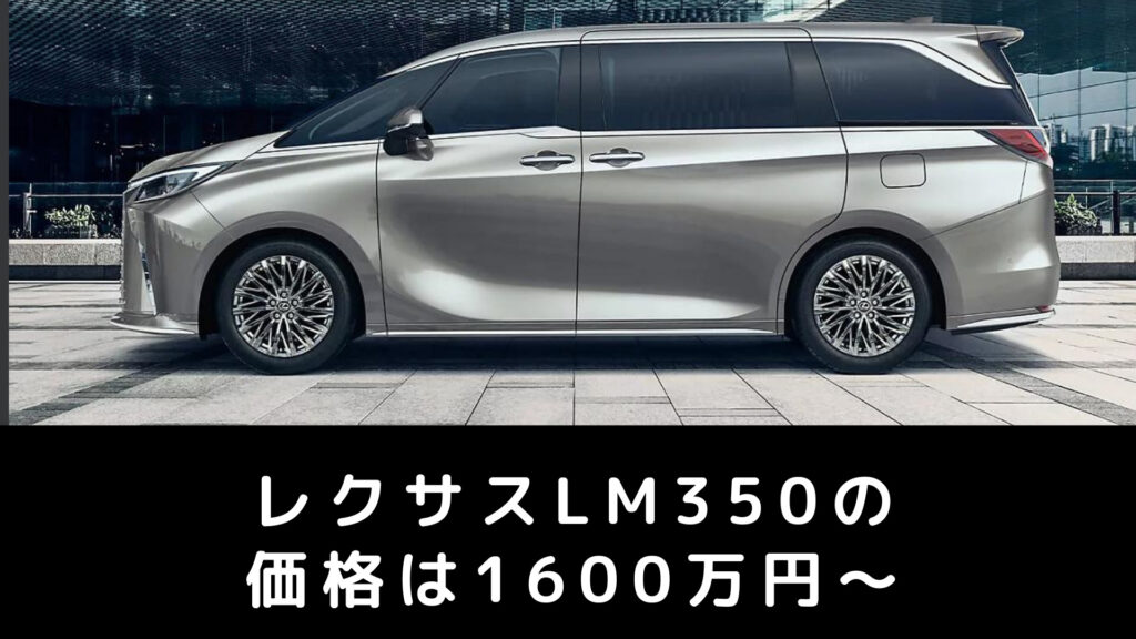 レクサスLM350の日本価格は1600万円