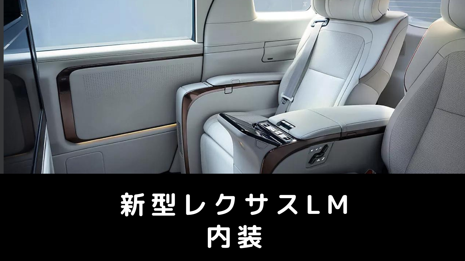 レクサスLMの内装