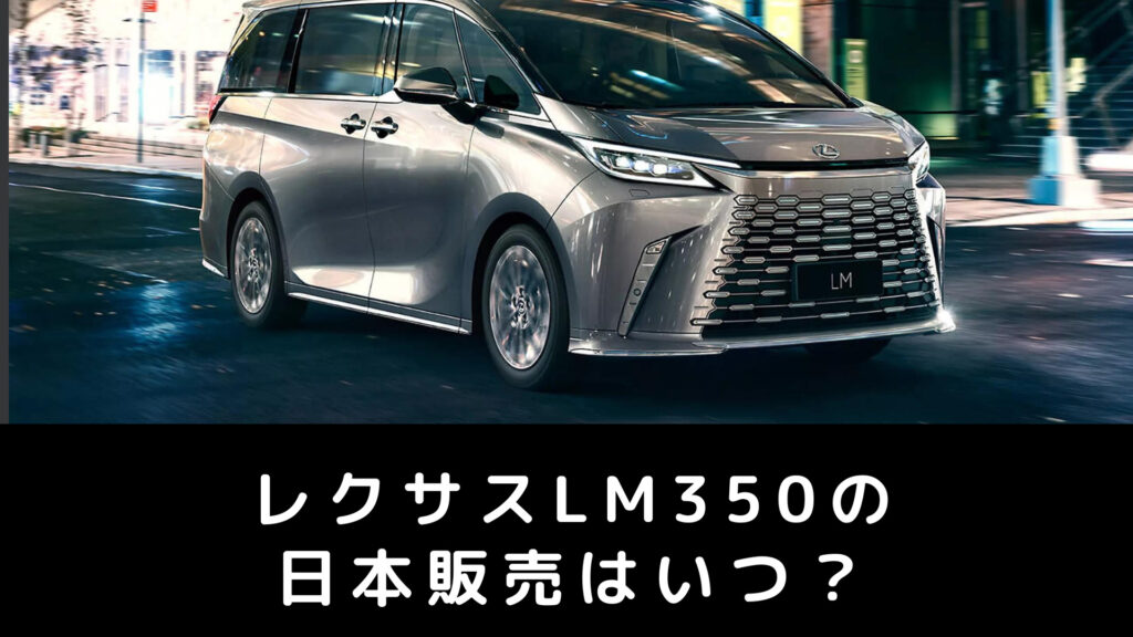 レクサスLM350の日本販売はいつ？