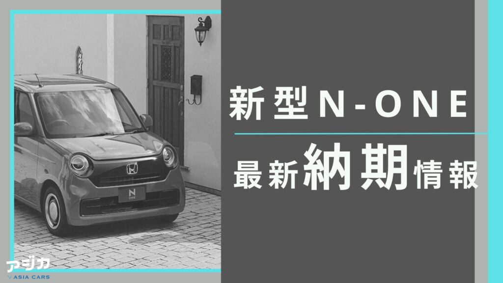 2024年12月最新｜新型N-ONEの納期は1～2ヶ月！Twitterやブログの口コミ 