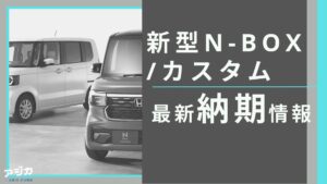 新型N-BOX/カスタム納期最新情報