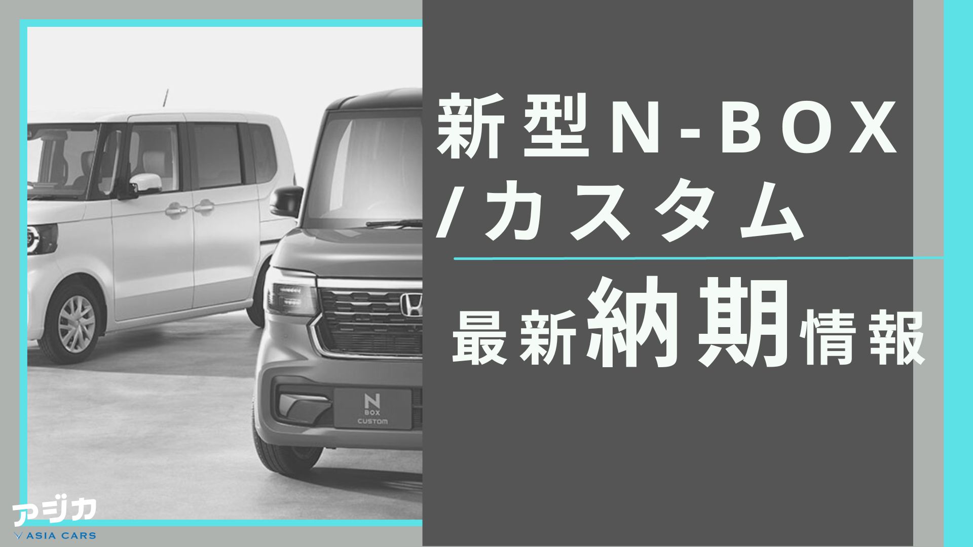 新型N-BOX/カスタム納期最新情報