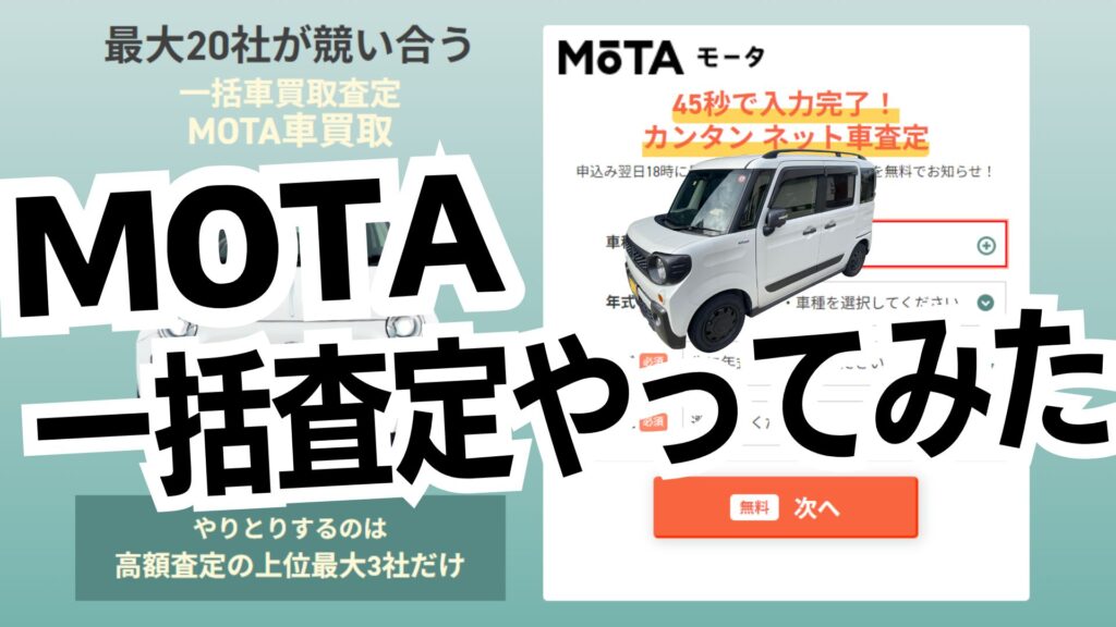 MOTA車買取り一括査定口コミ評判レビュー