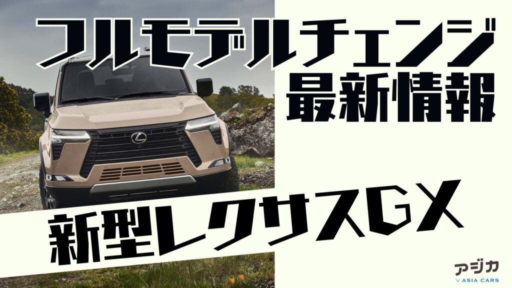 新型レクサスGXフルモデルチェンジ日本発売