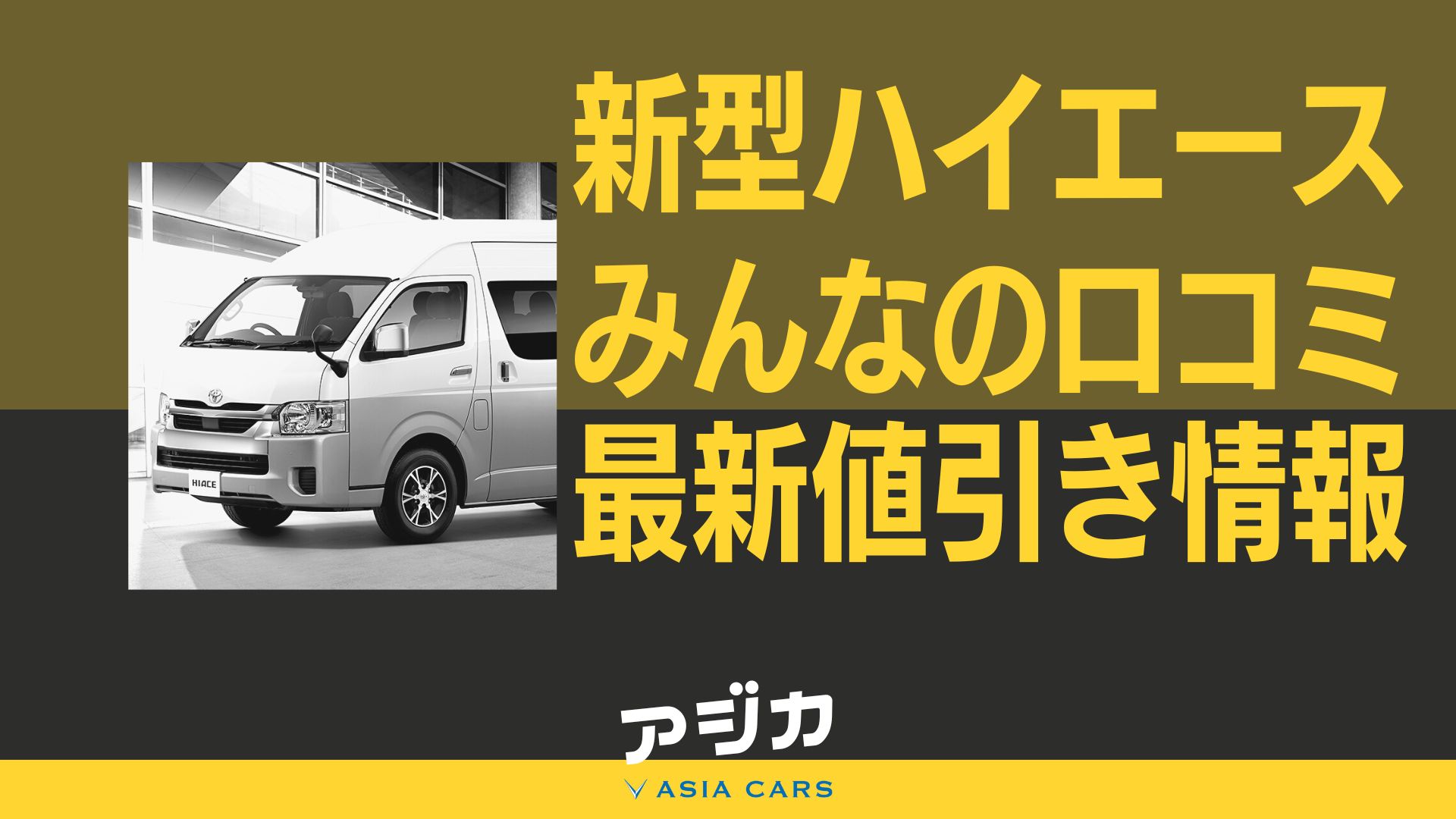 新型ハイエース【限界値引き相場の口コミ】安く買う方法と新古車・中古 