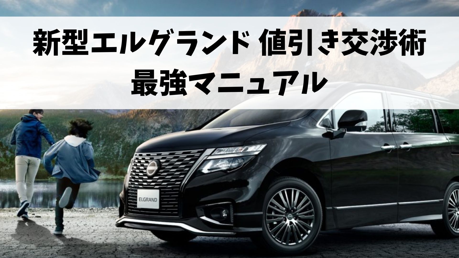 新型エルグランドの【最強】値引き交渉術！ここだけのマニュアル公開し 