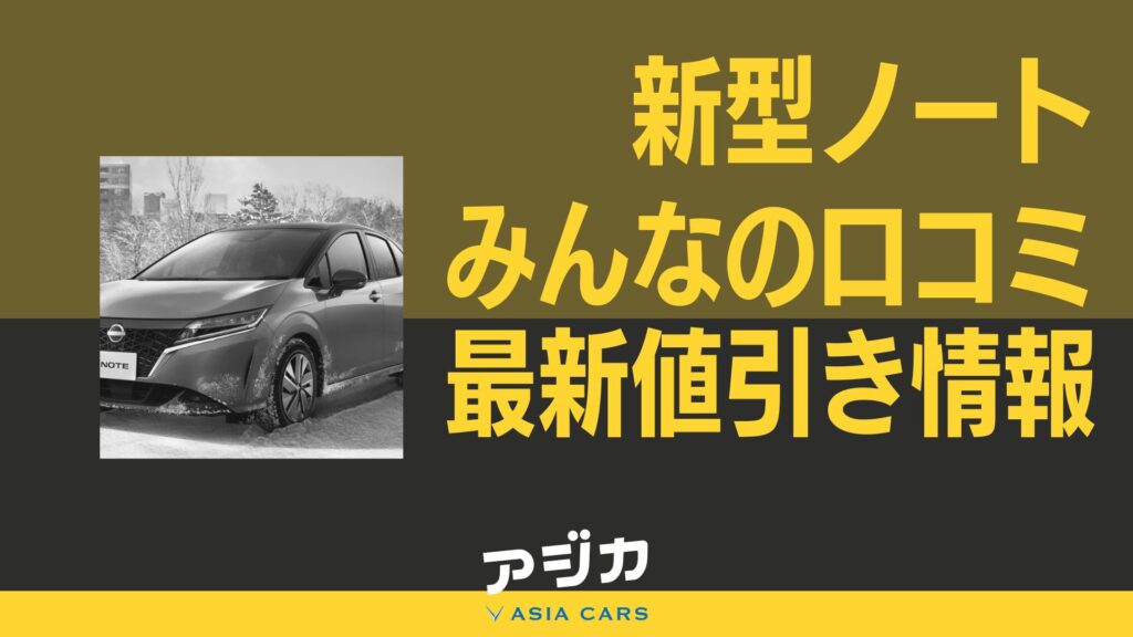 新型ノート値引き口コミ