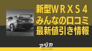 新型WRX S4値引き口コミ