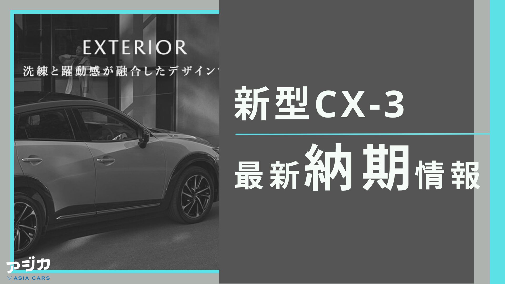 新型CX-3納期最新情報