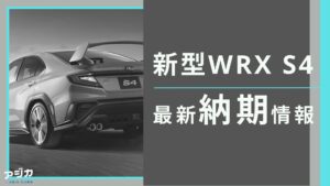 新型WRXS4納期