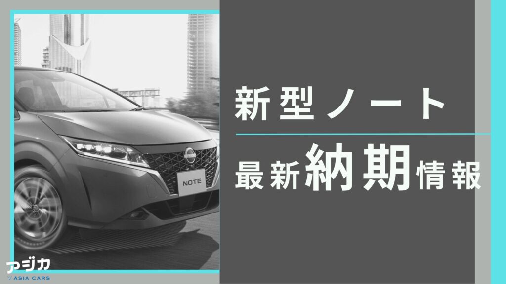新型ノート納期最新情報