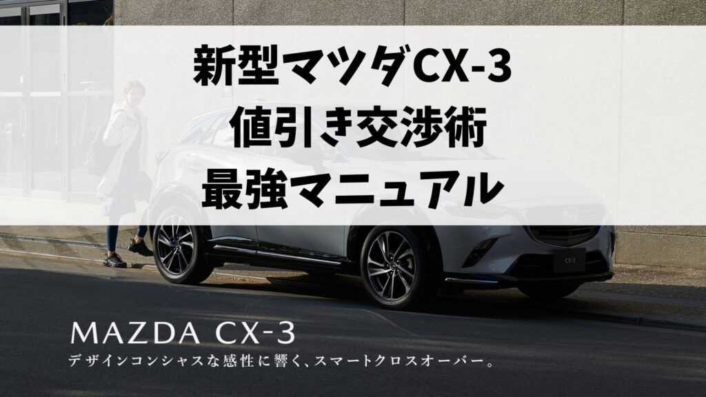 新型CX-3値引き交渉マニュアル