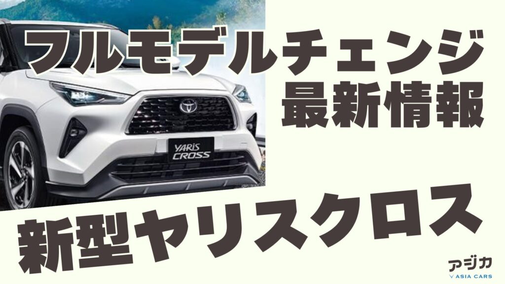 新型ヤリスクロスのフルモデルチェンジ最新情報