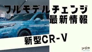 新型CR-Vフルモデルチェンジ最新情報