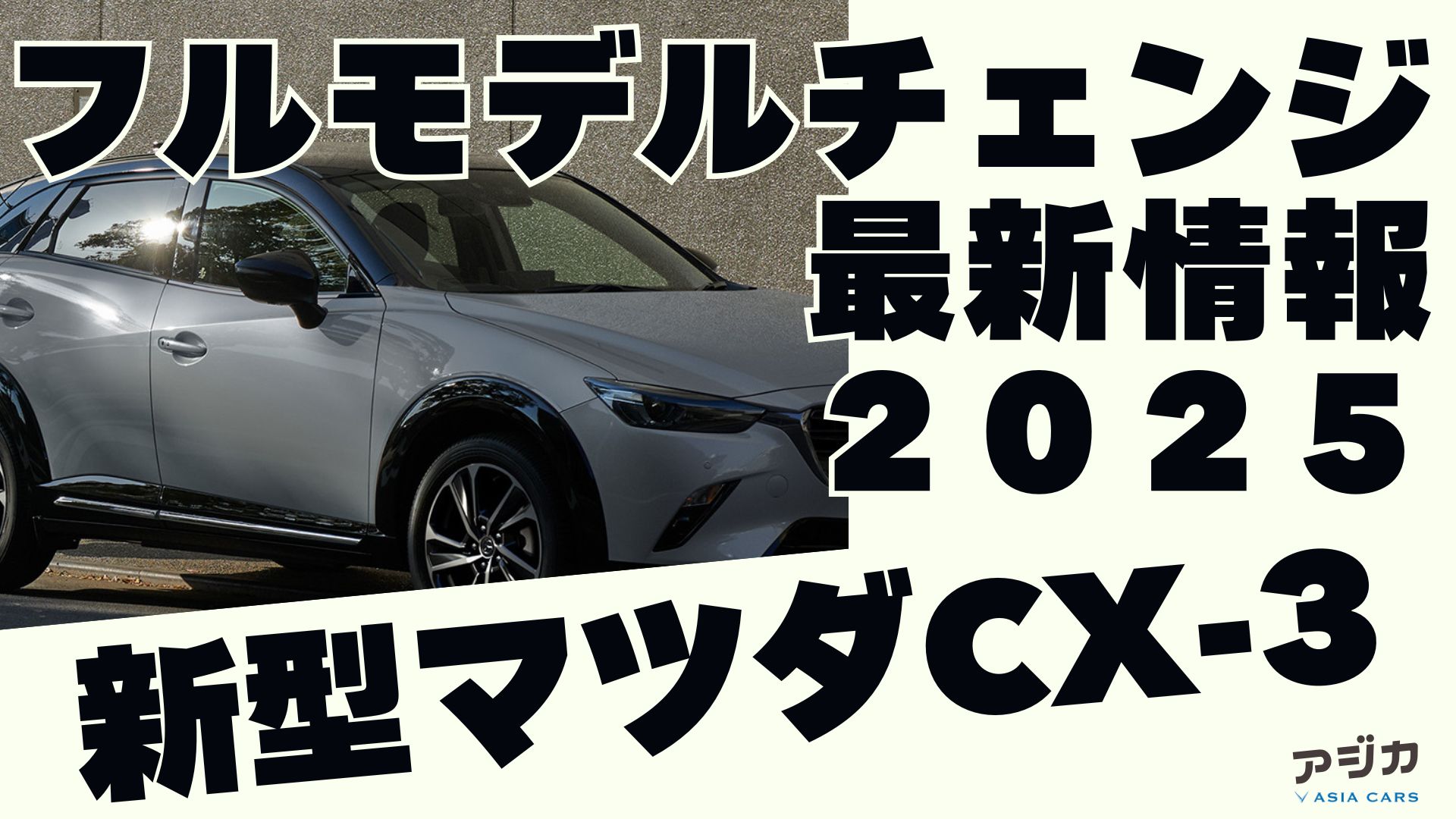 新型マツダCX-3フルモデルチェンジ最新情報