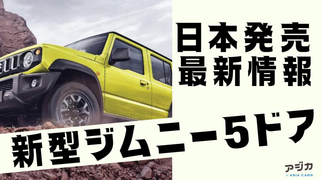 新型ジムニー5ドア日本発売最新情報