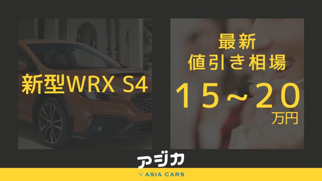 新型WRX S4値引き最新情報
