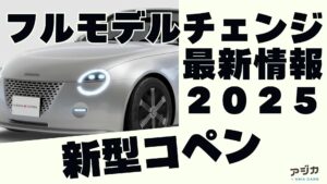 新型コペンフルモデルチェンジ 最新情報