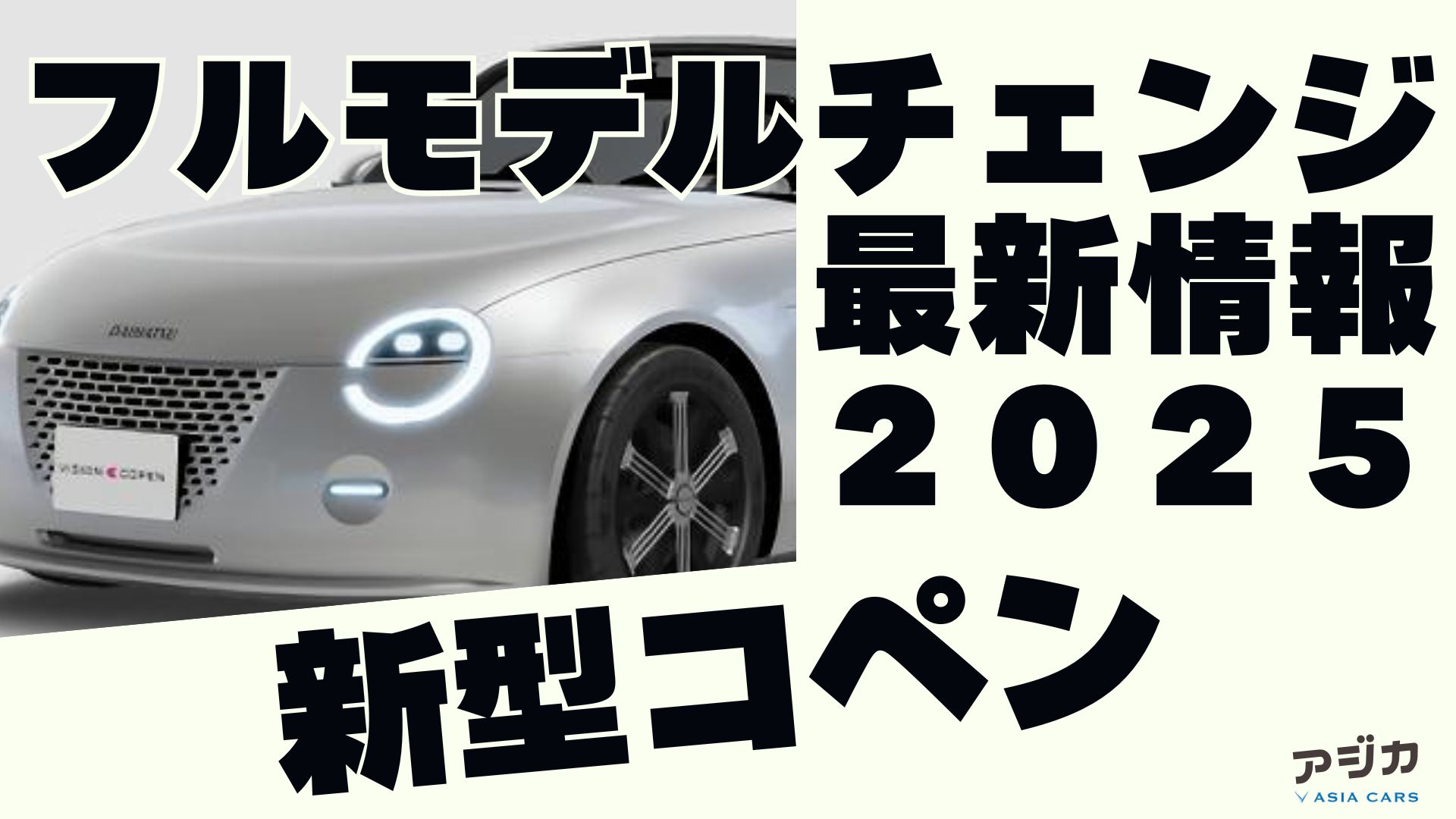 新型コペンフルモデルチェンジ 最新情報