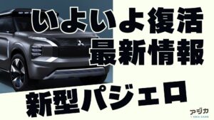 新型パジェロ日本発売
