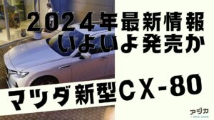 マツダ新型CX-80