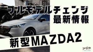 新型マツダ２フルモデルチェンジ