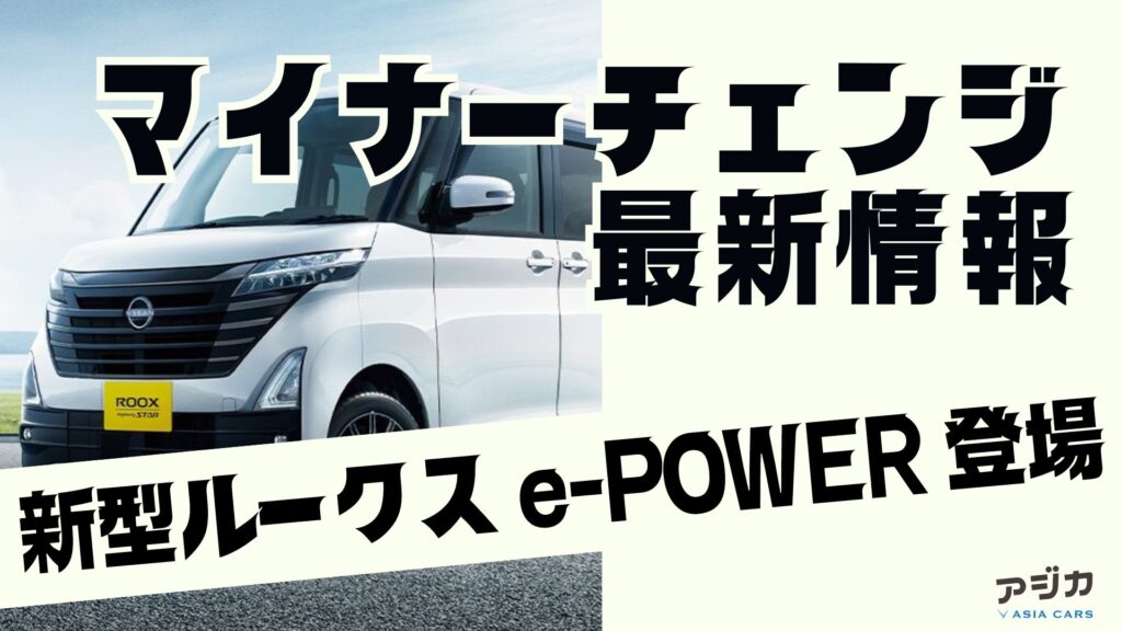 新型ルークスe-POWERマイナーチェンジ