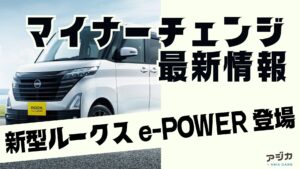 新型ルークスe-POWERマイナーチェンジ