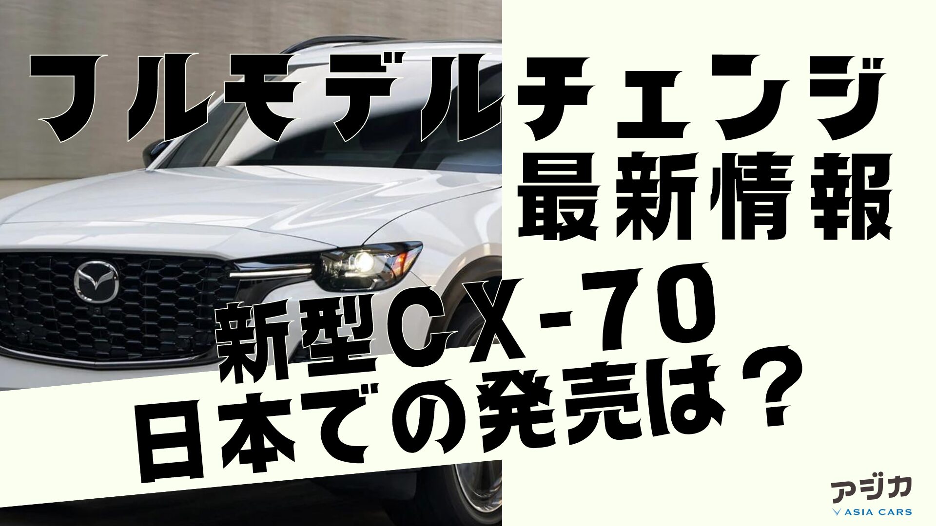 新型CX-70日本での発売は？