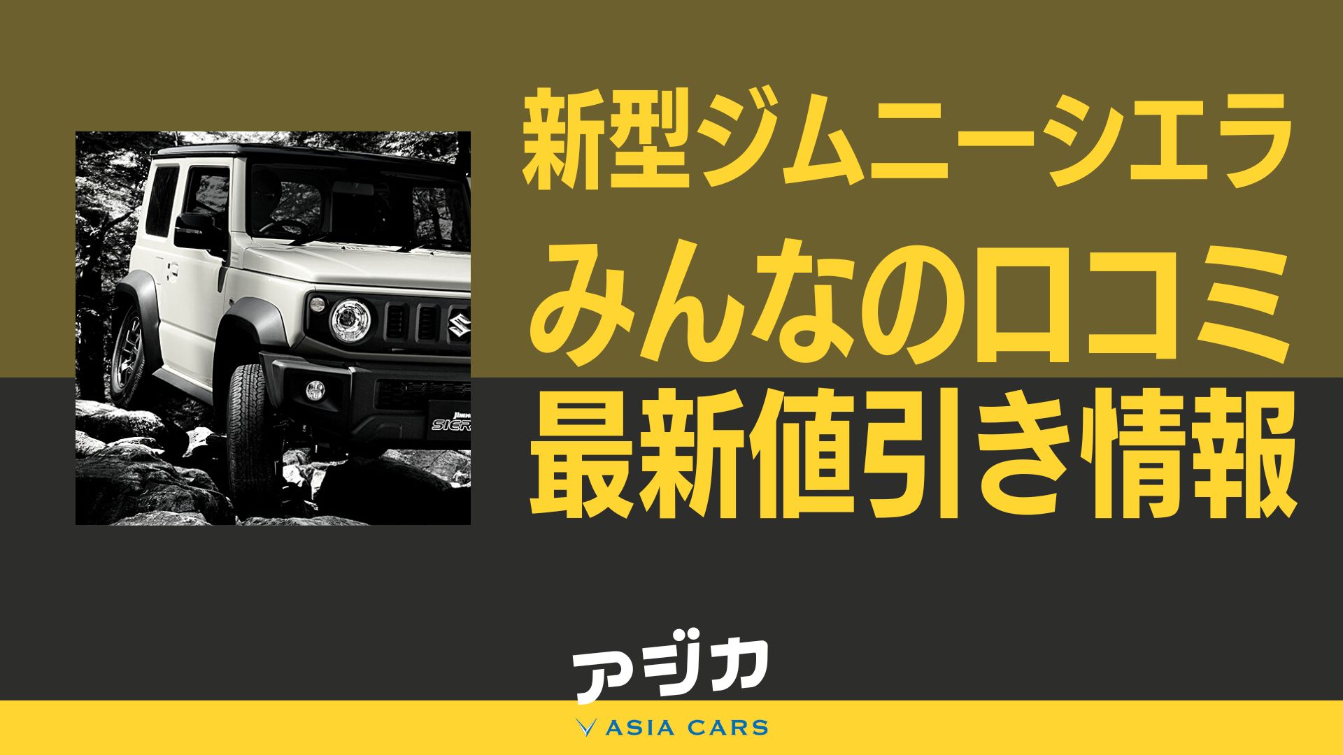 新型ジムニーシエラ【限界 値引き相場の口コミ】安く買う方法と新古車 
