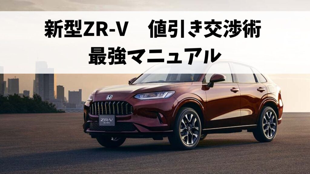 新型ZR-Vの【最強】値引き交渉術！ここだけのマニュアル公開します 