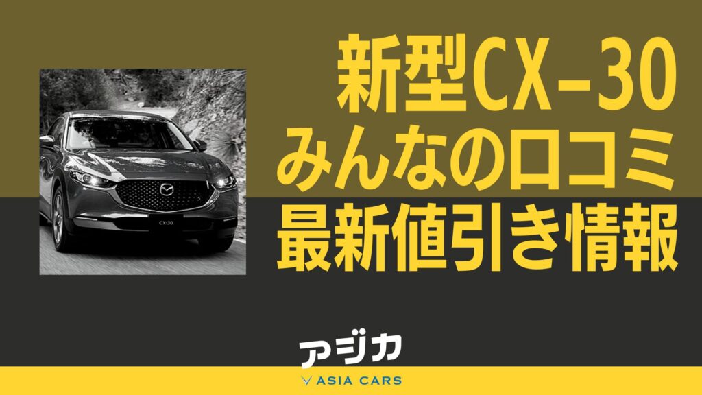 新型CX-30値引き口コミ