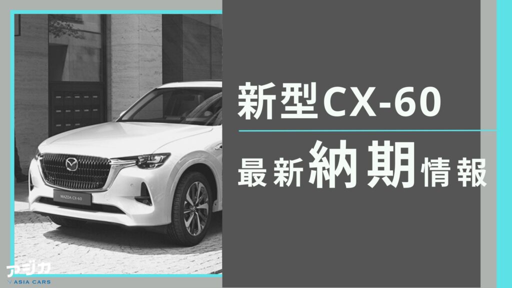 新型CX-60納期最新情報