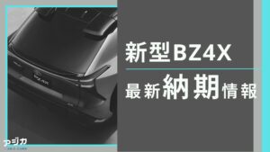 新型bZ4X納期最新情報