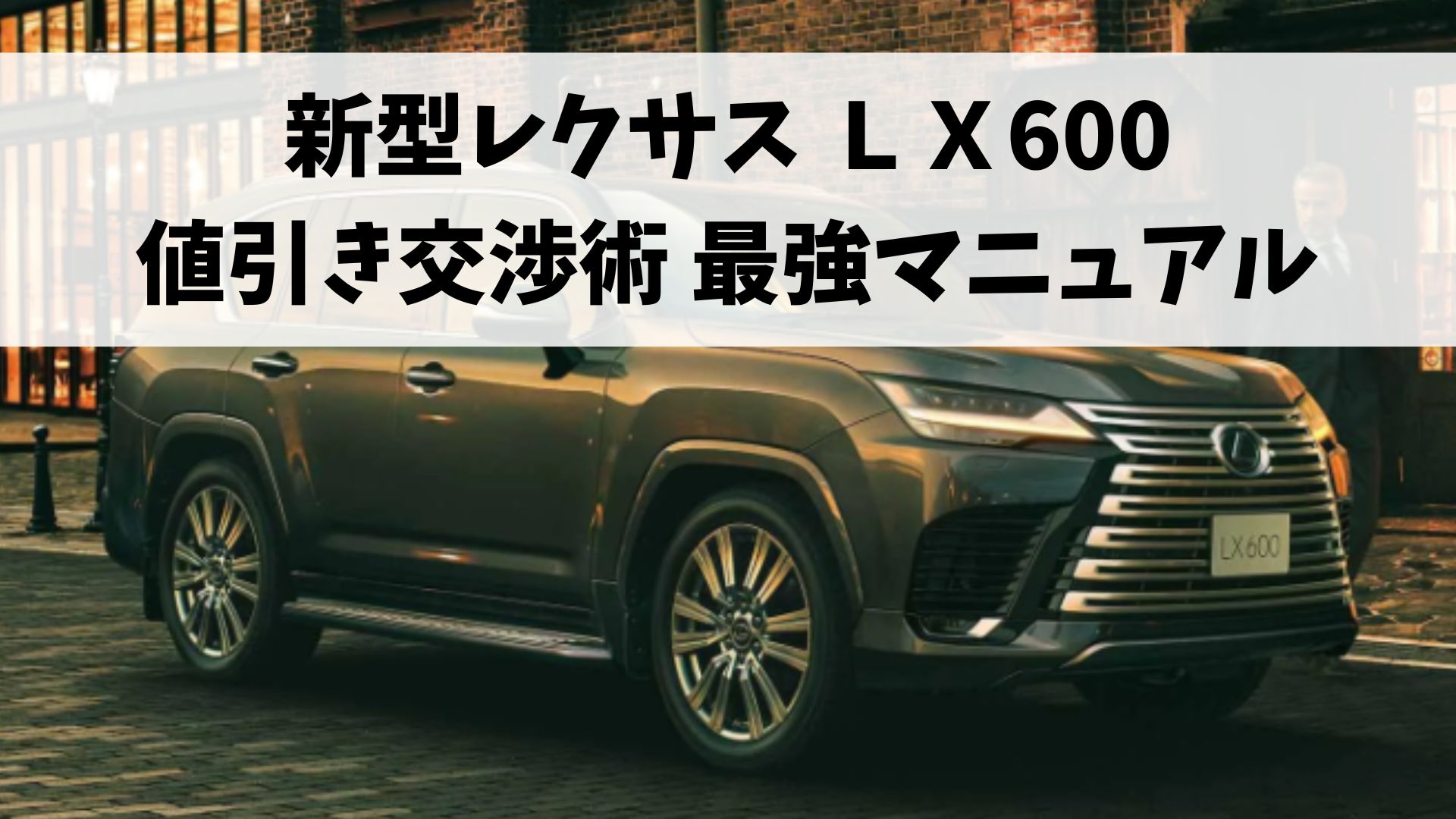 新型レクサスLX600値引き交渉術