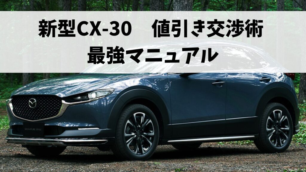 新型CX-30値引き交渉術