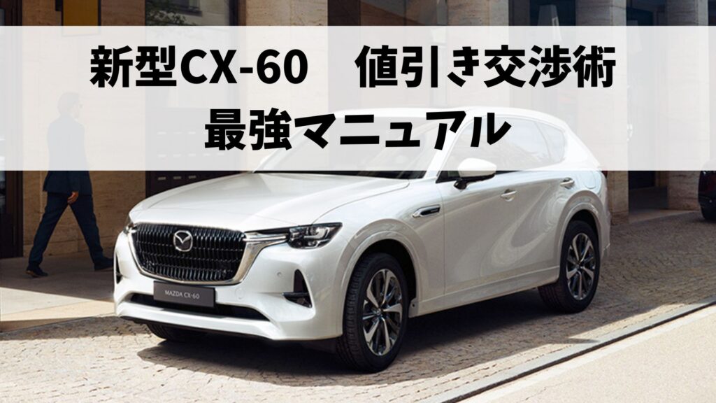 新型CX-60値引き交渉術