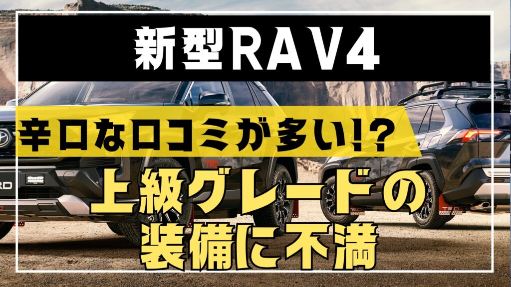 新型RAV4口コミ辛口評価