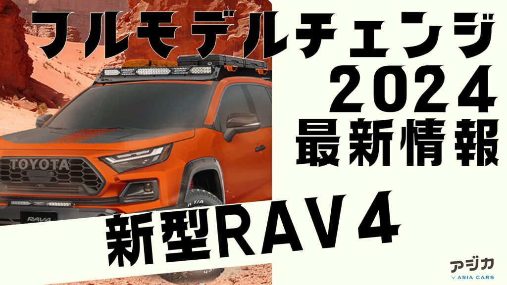 新型RAV4フルモデルチェンジ最新情報