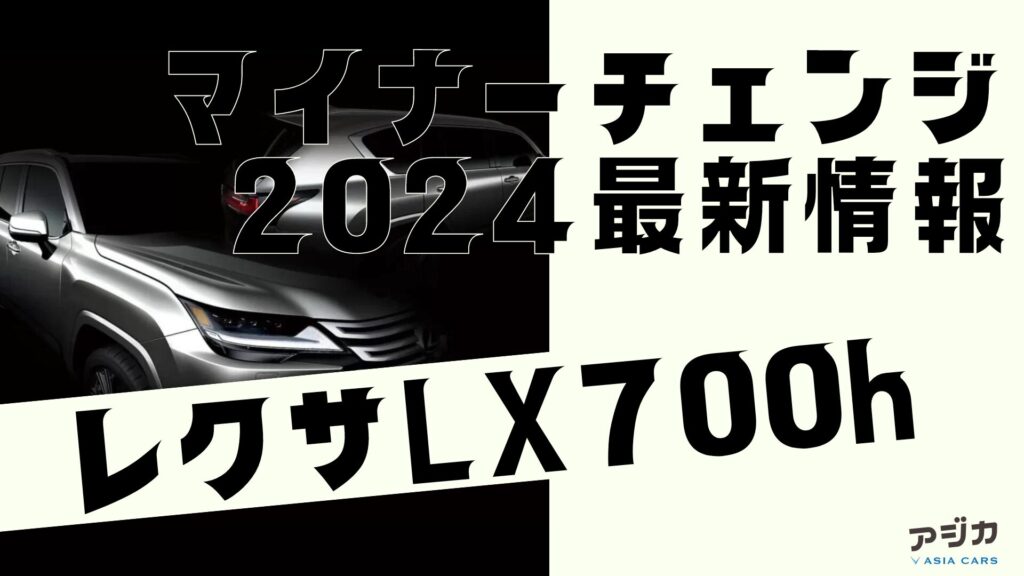 レクサスLX700h2024価格発売日