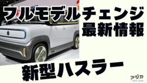 新型ハスラーフルモデルチェンジ 最新情報