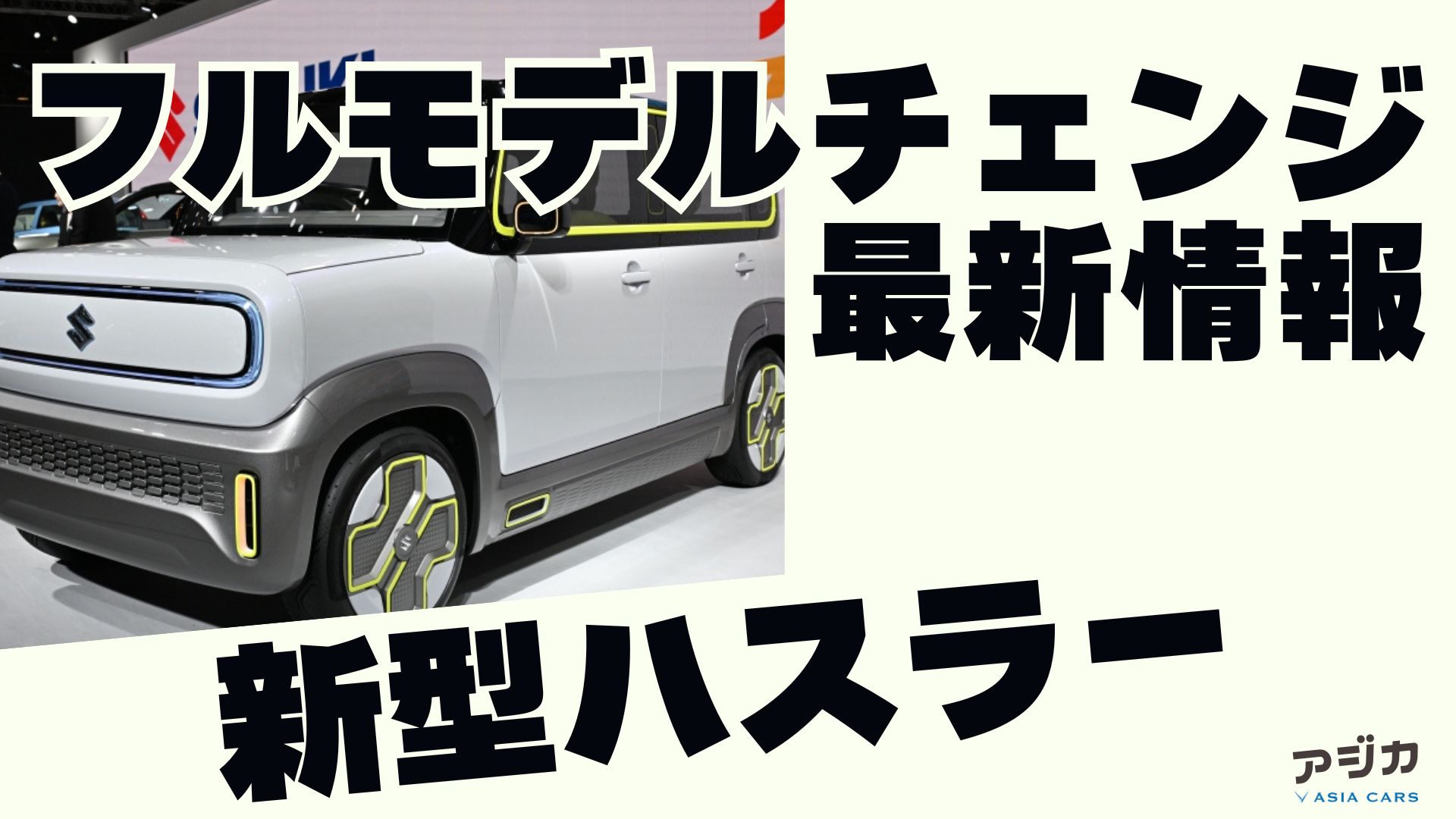 新型ハスラーフルモデルチェンジ 最新情報